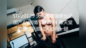 【新速片遞】  ED Mosaic 雪乳美女自慰到一把你无预警被偷窥者插入并中出