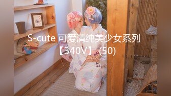 S-cute 可爱清纯美少女系列 【340V】 (50)