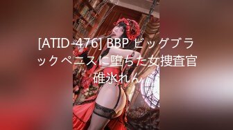 [ATID-476] BBP ビッグブラックペニスに堕ちた女捜査官 碓氷れん